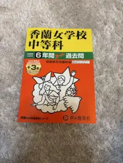 【未使用品】香蘭女学校中等科 2026年度用 6年間スーパー過去問 — image 1