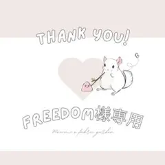 freedom様専用 — image 1
