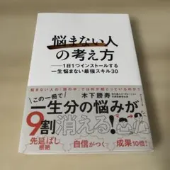 悩まない人の考え方 一生悩まない最強スキル30 — image 1