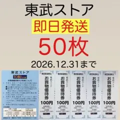 東武ストア お買物優待券50枚(5000円分) 株主優待ac — image 1