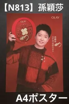 【N813】孫穎莎　ポスター　A4 — image 1