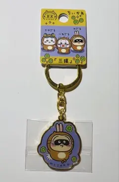 ちいかわ　ダイカットキーホルダー　日光限定　三猿　うさぎ — image 1