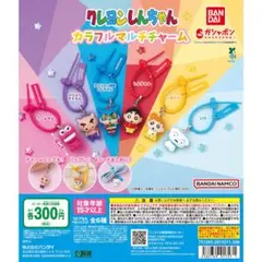 ※新品未開封　クレヨンしんちゃん カラフルマルチチャーム　コンプリート — image 1