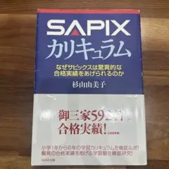 Sapixカリキュラム : なぜサピックスは驚異的な合格実績をあげられるのか — image 1
