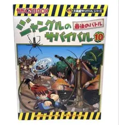 ジャングルのサバイバル 10巻 / 最後のバトル / 棚12保管 — image 1