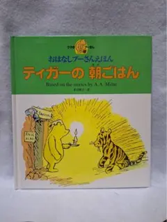 ティガーの朝ごはん 日本語版 — image 1