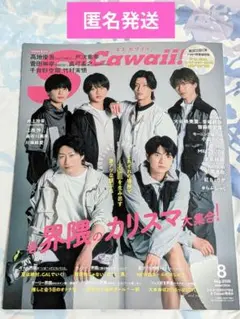 S Cawaii! 2026年8月号 　抜けあり一冊 — image 1