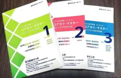 【ねくすとじにあす様専用】コアカリ・マスター改訂第10版 vol.1,2,3 — image 1