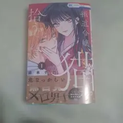 極道令嬢、猫を拾う。 1　未読品　通販購入品　応募券なし — image 1