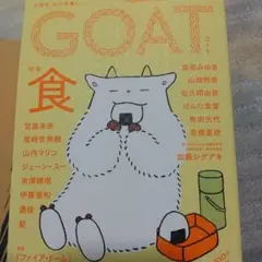 新品未使用 GOAT 特集 食 小学館 文芸誌 — image 1