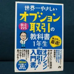 最新改訂版　世界一やさしい 日経225オプション取引の教科書 1年生　岩田亮 — image 1