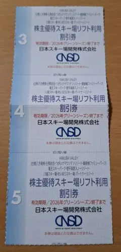 八方アルペンライン等　割引券3枚セット — image 1