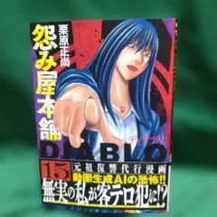 怨み屋本舗DIABLO 15 — image 1