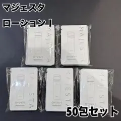 マジェスタ ローション I 50包セット — image 1