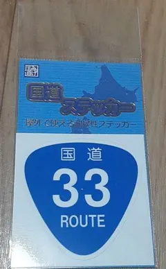 国道ステッカー◆ 国道33号◆ 耐候性ステッカー — image 1