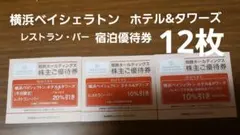 相鉄ホールディングス 株主優待券 横浜ベイシェラトン — image 1