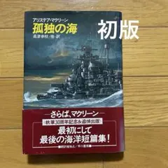 孤独の海 アリステア・マクリーン 早川書房 — image 1