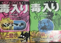 初版　帯付き　徳間書店 リュウ あさりよしとお短編集 毒入り カプセル篇 錠剤篇 — image 1
