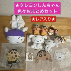 ★レア入り★クレヨンしんちゃん★色々おまとめセット★ — image 1