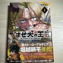 [初版]かませ犬の王冠 1巻 — image 1