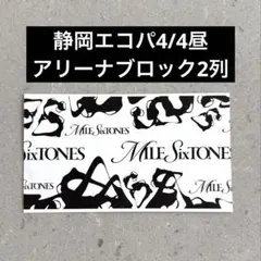 ★美品★MileSixTONESチケット半券　良席　黒　ブラック — image 1