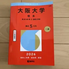 赤本　大阪大学　理系　2026 — image 1