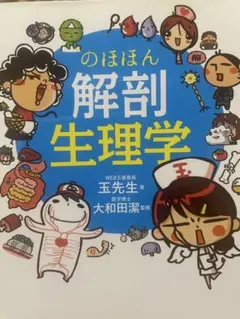 のほほん解剖生理学 — image 1