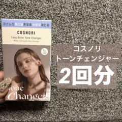 COSNORI Easy Brow Tone Changer 2回分 — image 1