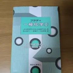ブラディ 一般化学 (上) 東京化学同人 — image 1