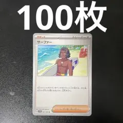 サーファー 100枚 sv7a 061/064 U — image 1