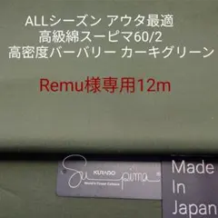 Remu様専用12m — image 1