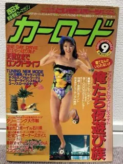 カーロード　1990年9月号 — image 1