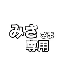 みさ様専用 — image 1