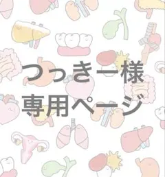 つっきー様専用ページ — image 1