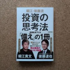 堀江・後藤流 投資の思考法 — image 1