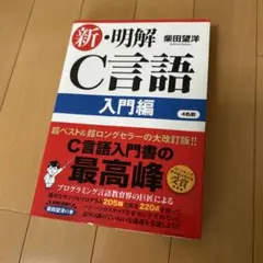 新・明解C言語 入門編 柴田望洋【極美品・書き込みなし】 — image 1