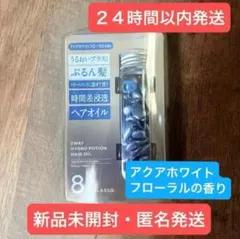 【即日発送・新品】24個 エイトザタラソ ハイドロポーション 美容液ヘアオイル — image 1