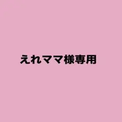 えれママ様専用 — image 1