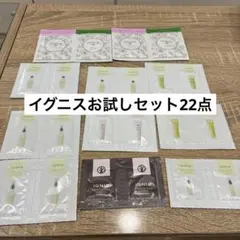 22点イグニスIGNISサンプルお試しセット — image 1
