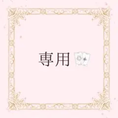 mi様専用 — image 1