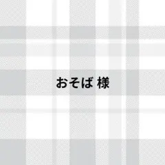 おそば様 — image 1