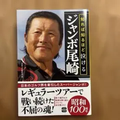 知れば知るほど泣けるジャンボ尾崎 — image 1