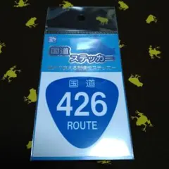 国道ステッカー　426号線　新品未開封 — image 1