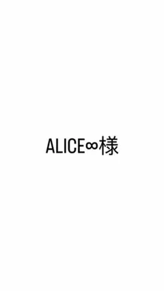 ALICE∞様専用 — image 1
