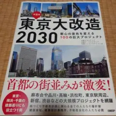 東京大改造2030 都心の景色を変える100の巨大プロジェクト — image 1