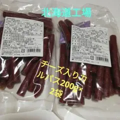 ⭐北海道丸大食品⭐チーズ入りカルパス200g×2袋⭐ — image 1