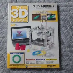 週刊 マイ3Dプリンター No.60 デアゴスティーニ — image 1