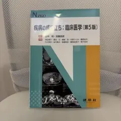 疾病の成り立ち:臨床医学 — image 1