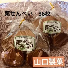 栗せんべい　山口製菓（栗ペースト入り） １８枚入り✕２袋 — image 1