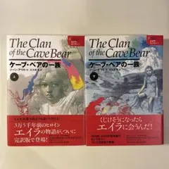 ジーン・アウル「ケーブ・ベアの一族」（上下セット） — image 1